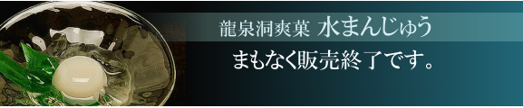 水まんじゅうまもなく販売終了